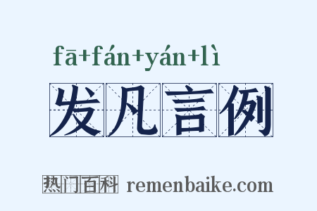 发凡言例是什么意思的图片